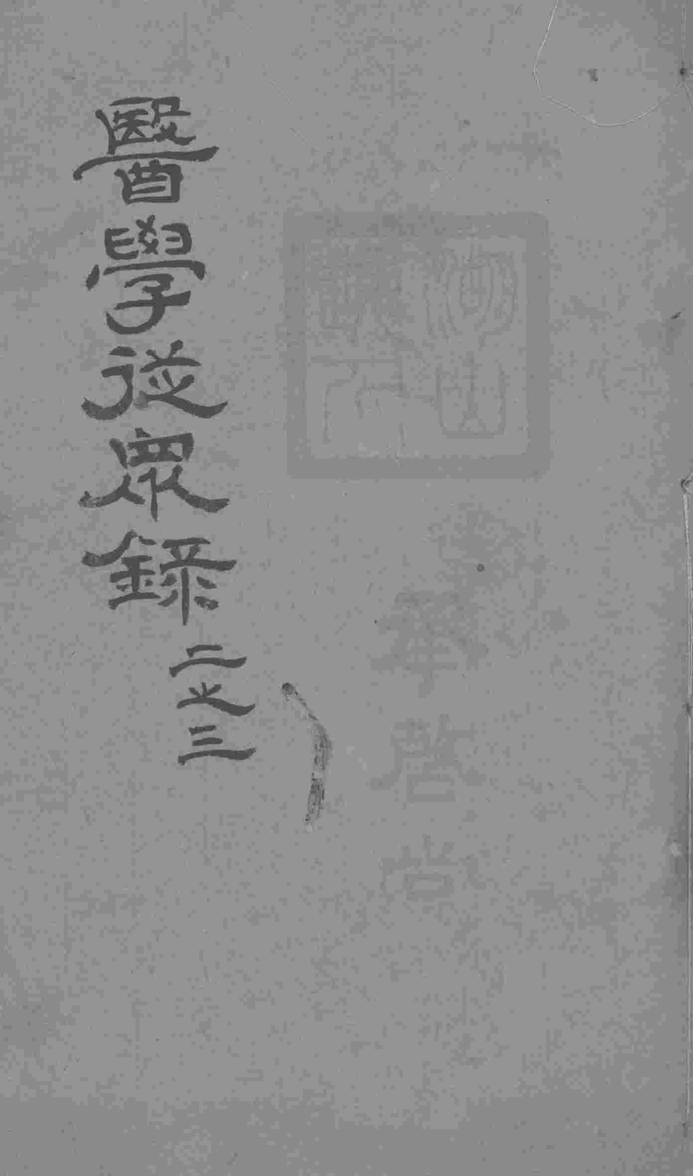 医学从众录  卷2-3